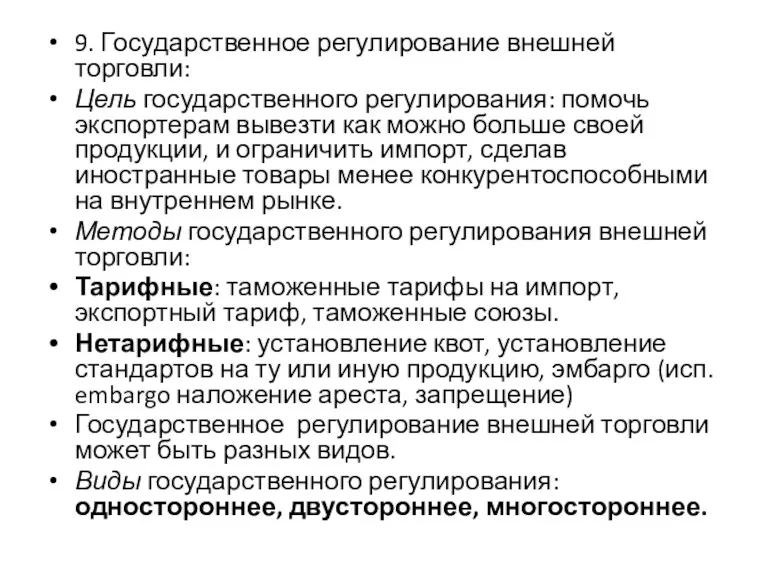 9. Государственное регулирование внешней торговли: Цель государственного регулирования: помочь экспорте­рам