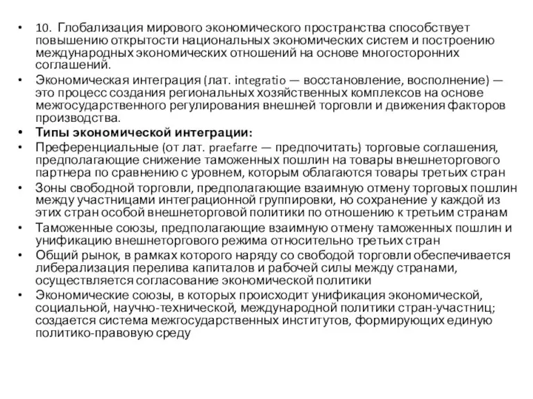 10. Глобализация мирового экономического пространства способствует повышению открытости национальных экономических