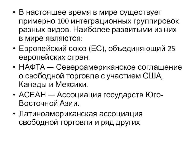 В настоящее время в мире существует примерно 100 интеграционных группировок