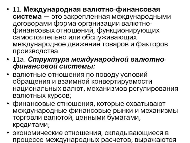 11. Международная валютно-финансовая система — это закрепленная международными договорами форма