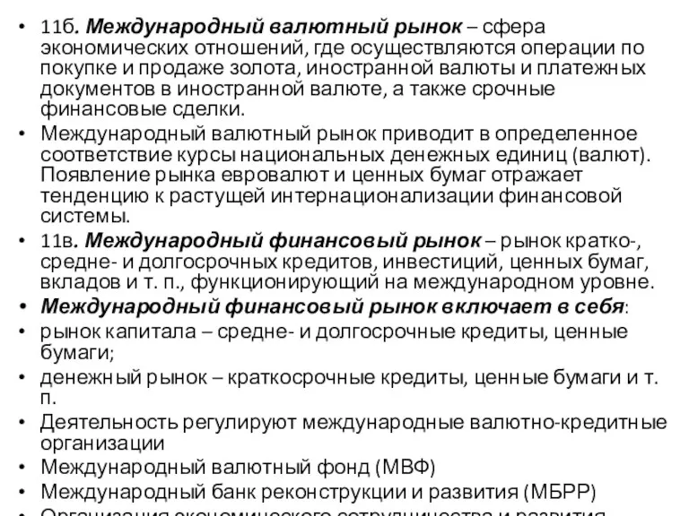 11б. Международный валютный рынок – сфера экономических отношений, где осуществляются