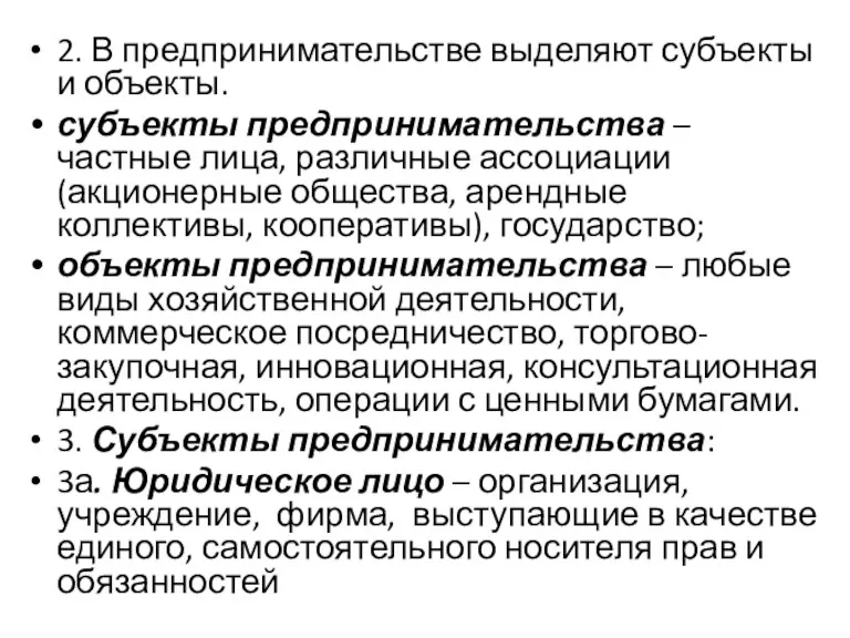 2. В предпринимательстве выделяют субъекты и объекты. субъекты предпринимательства –