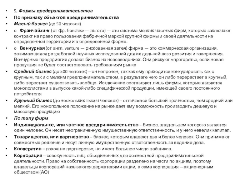 5. Формы предпринимательства По признаку объектов предпринимательства Малый бизнес (до