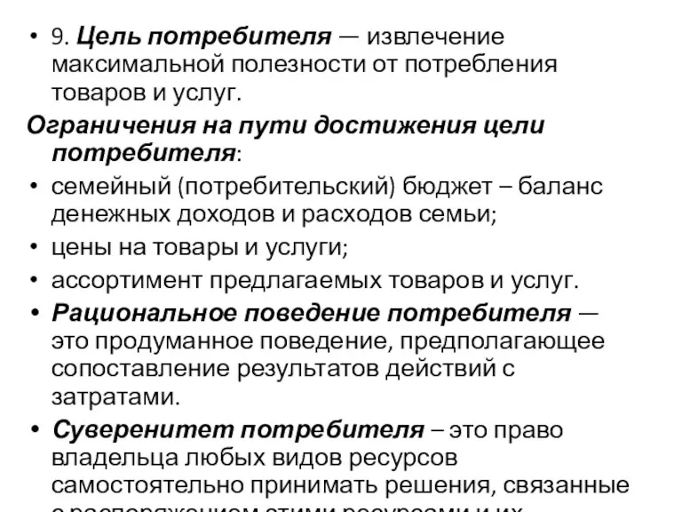 9. Цель потребителя — извлечение максимальной полезности от потребления товаров