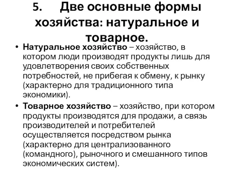 5. Две основные формы хозяйства: натуральное и товарное. Натуральное хозяйство