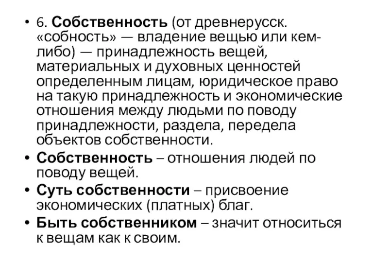 6. Собственность (от древнерусск. «собность» — владение вещью или кем-либо)