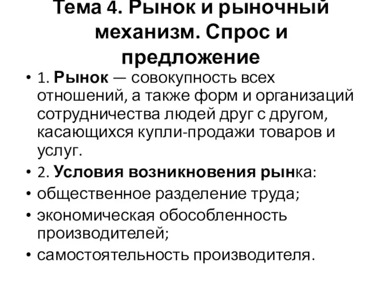 Тема 4. Рынок и рыночный механизм. Спрос и предложение 1.