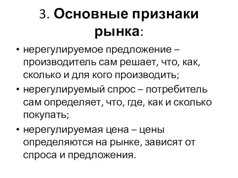 3. Основные признаки рынка: нерегулируемое предложение – производитель сам решает,