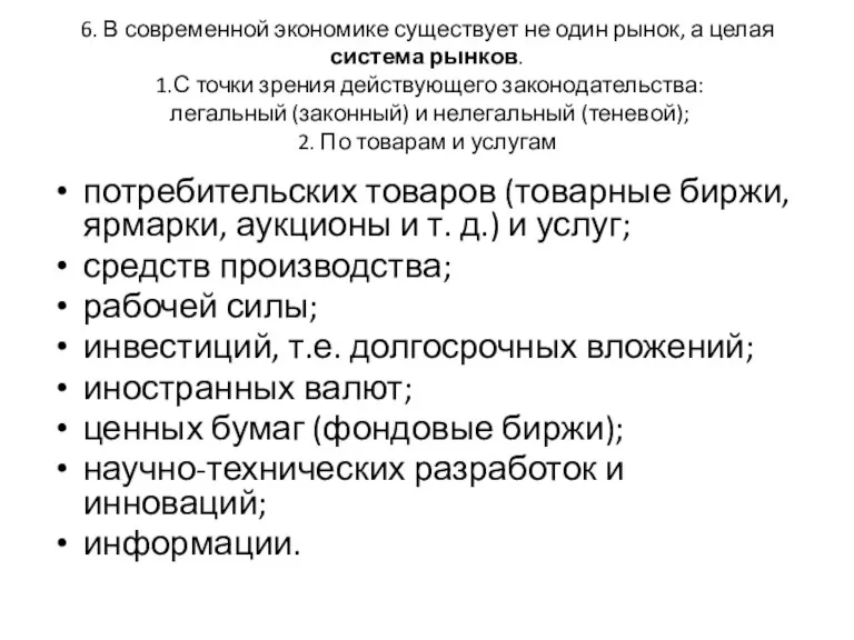 6. В современной экономике существует не один рынок, а целая