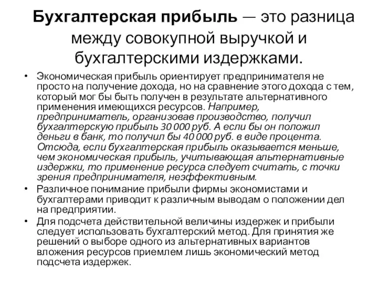 Бухгалтерская прибыль — это разница между совокупной выручкой и бухгалтерскими