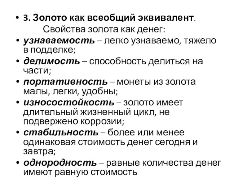 3. Золото как всеобщий эквивалент. Свойства золота как денег: узнаваемость