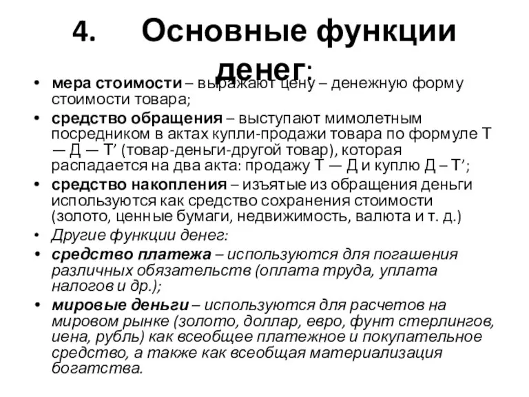 4. Основные функции денег: мера стоимости – выражают цену –