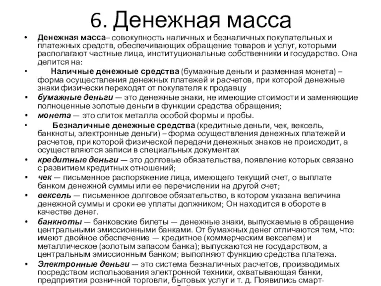 6. Денежная масса Денежная масса– совокупность наличных и безналичных покупательных