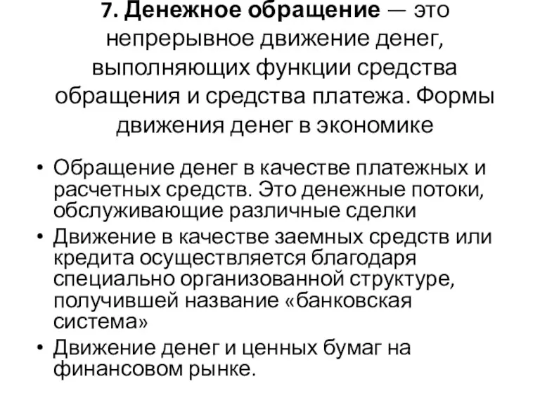 7. Денежное обращение — это непрерывное движение денег, выполняющих функции