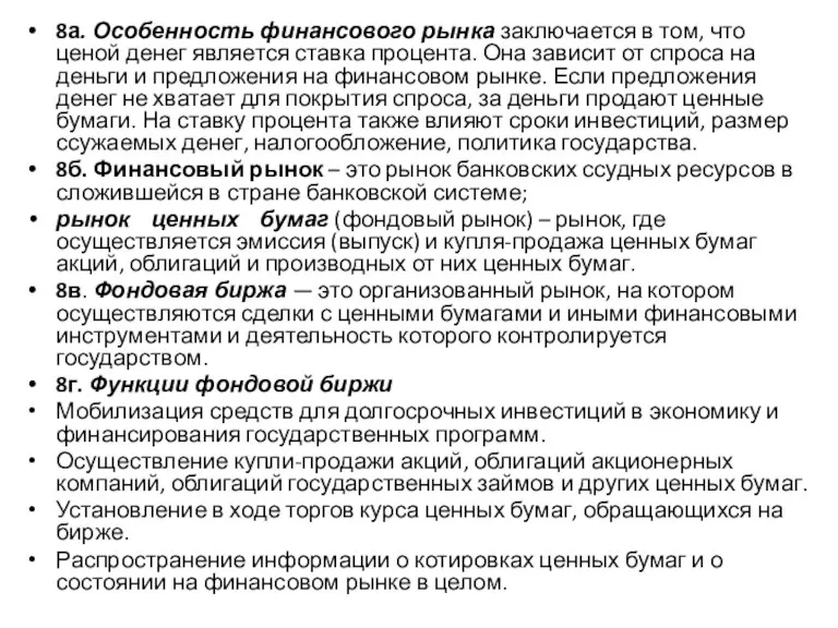 8а. Особенность финансового рынка заключается в том, что ценой денег