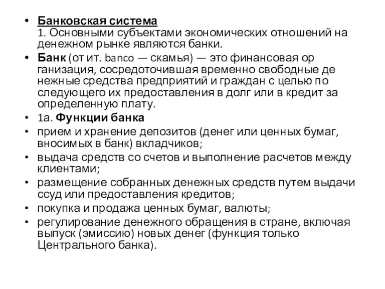 Банковская система 1. Основными субъектами экономических отношений на денежном рынке