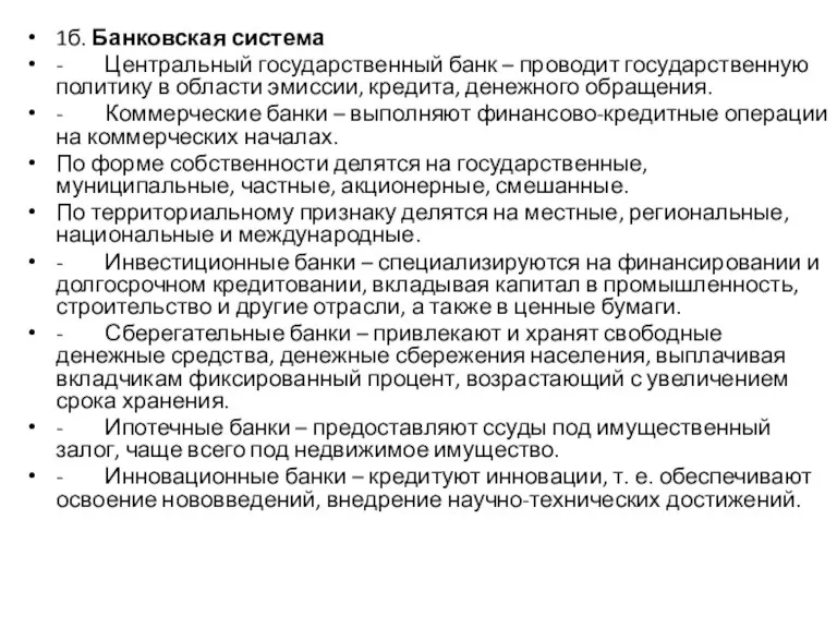 1б. Банковская система - Центральный государственный банк – проводит государственную