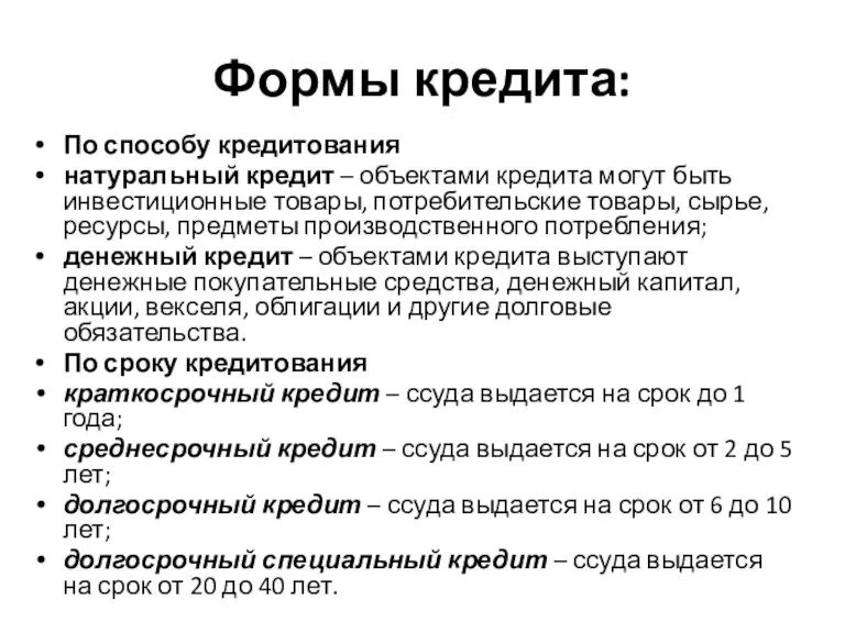 Формы кредита: По способу кредитования натуральный кредит – объектами кредита