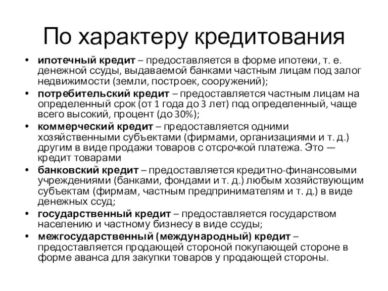 По характеру кредитования ипотечный кредит – предоставляется в форме ипотеки,