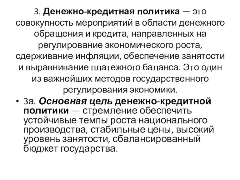 3. Денежно-кредитная политика — это совокупность мероприятий в области денежного