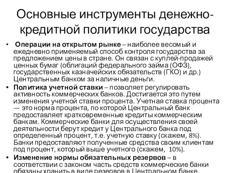 Основные инструменты денежно-кредитной политики государства Операции на открытом рынке –