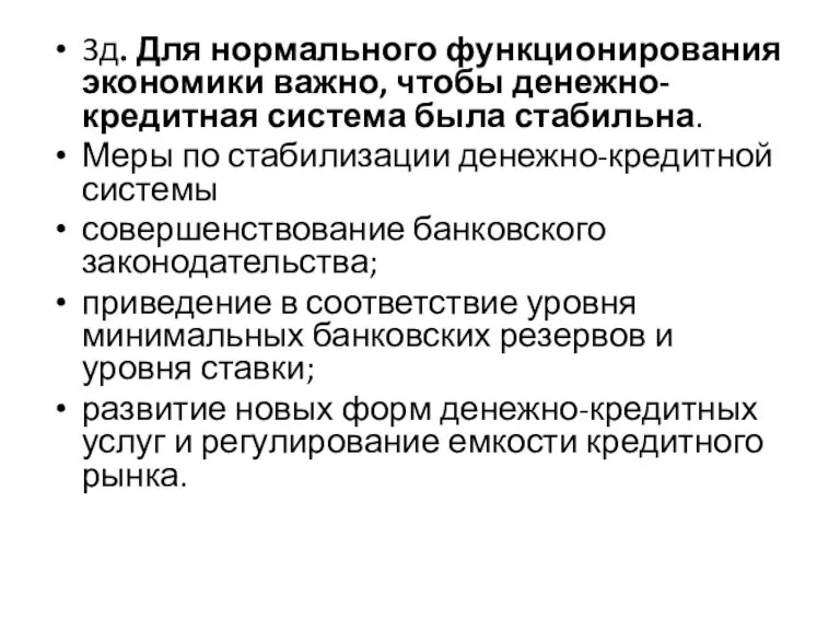 3д. Для нормального функционирования экономики важно, чтобы денежно-кредитная система была