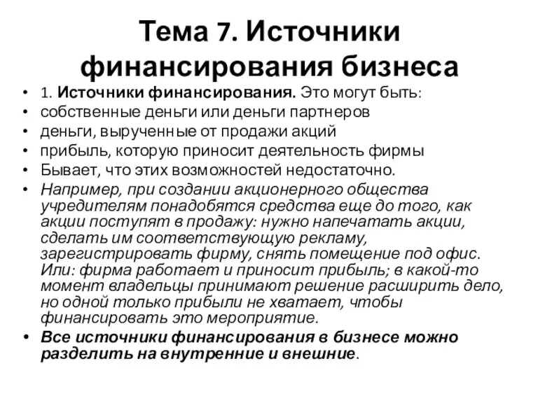 Тема 7. Источники финансирования бизнеса 1. Источники финансирования. Это могут