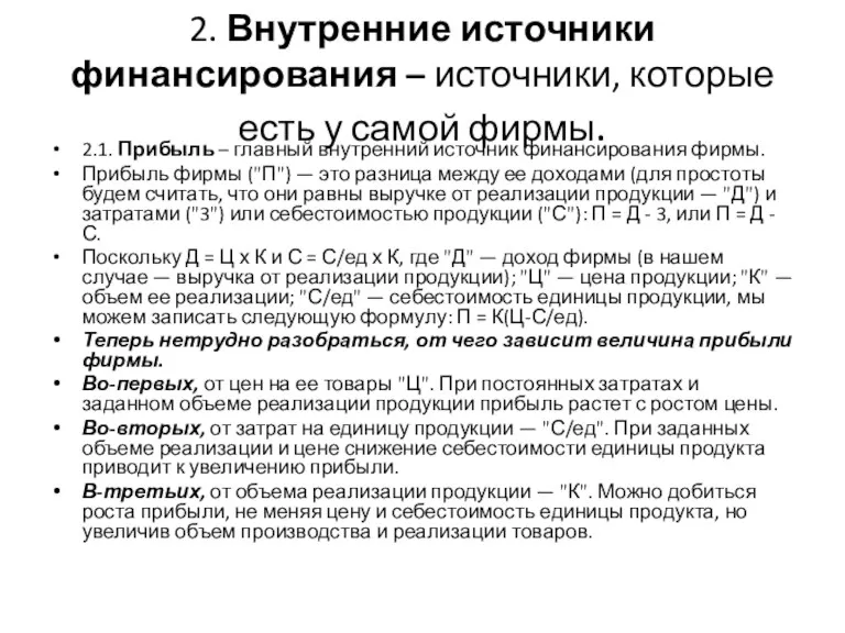 2. Внутренние источники финансирования – источники, которые есть у самой