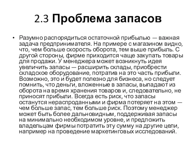 2.3 Проблема запасов Разумно распорядиться остаточной прибылью — важная задача