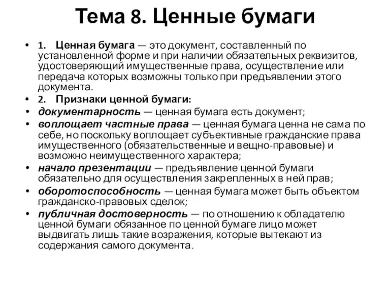 Тема 8. Ценные бумаги 1. Ценная бумага — это документ,