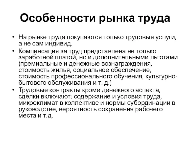 Особенности рынка труда На рынке труда покупаются только трудовые услуги,