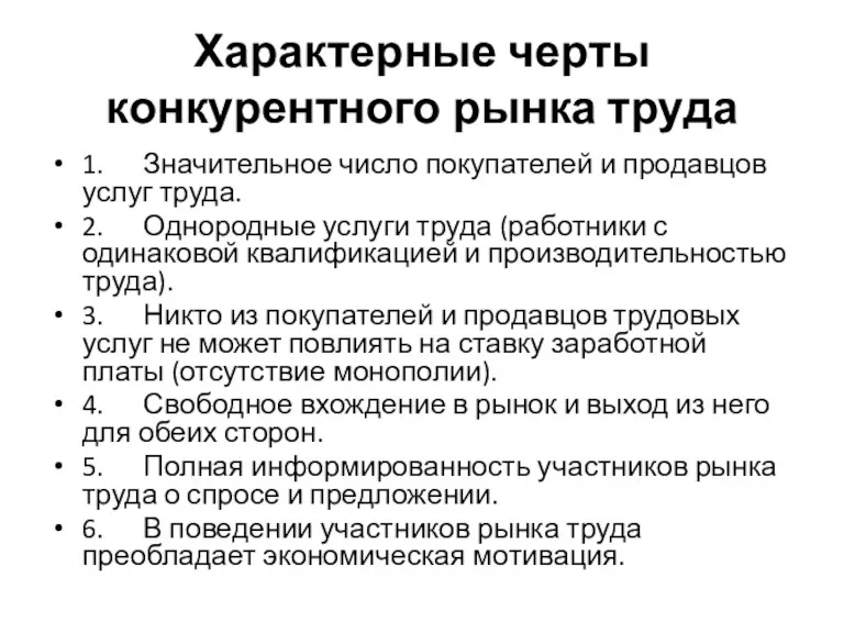 Характерные черты конкурентного рынка труда 1. Значительное число покупателей и