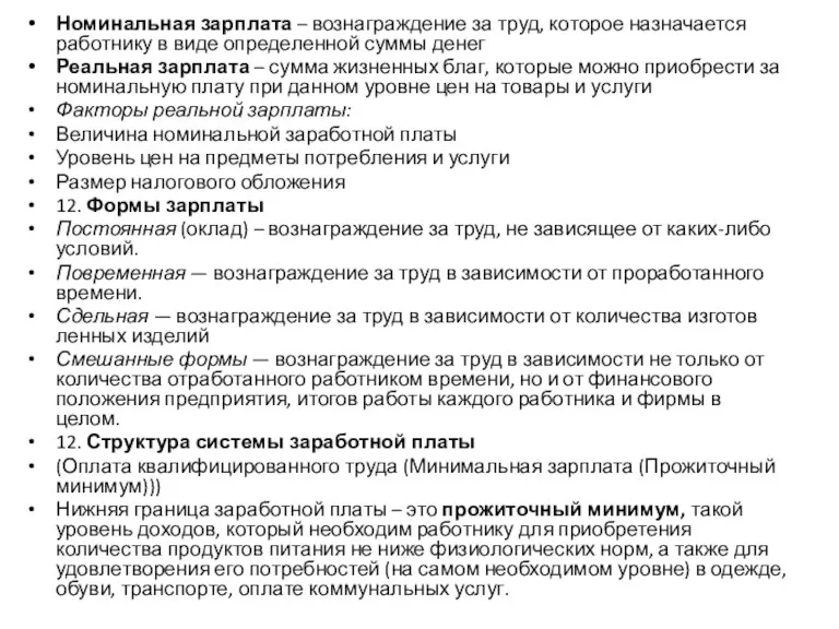 Номинальная зарплата – вознаграждение за труд, которое назнача­ется работнику в