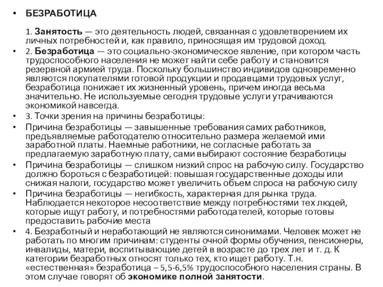 БЕЗРАБОТИЦА 1. Занятость — это деятельность людей, связанная с удовлетворением