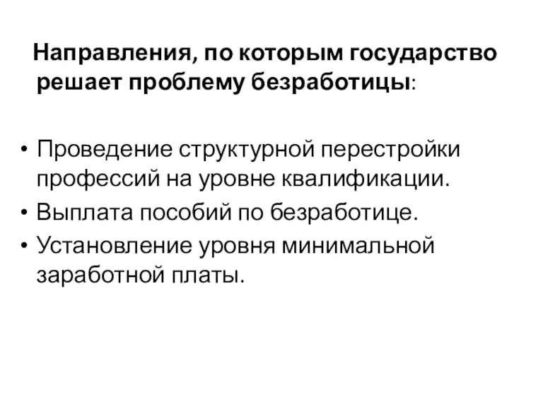 Направления, по которым государство решает проблему безработицы: Проведение структурной перестройки