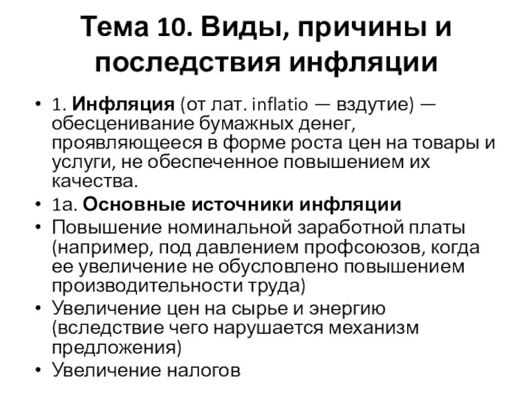 Тема 10. Виды, причины и последствия инфляции 1. Инфляция (от