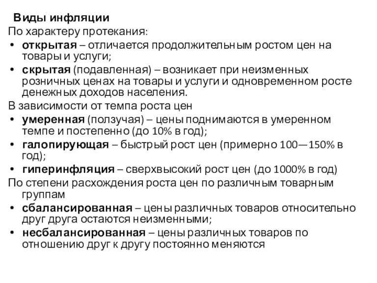 Виды инфляции По характеру протекания: открытая – отличается продолжительным ростом