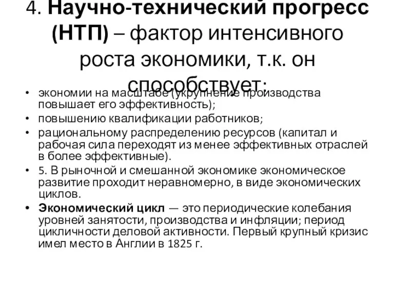 4. Научно-технический прогресс (НТП) – фактор интенсивного роста экономики, т.к.