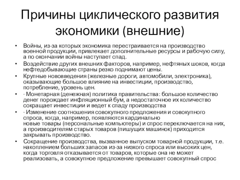 Причины циклического развития экономики (внешние) Войны, из-за которых экономика перестраивается