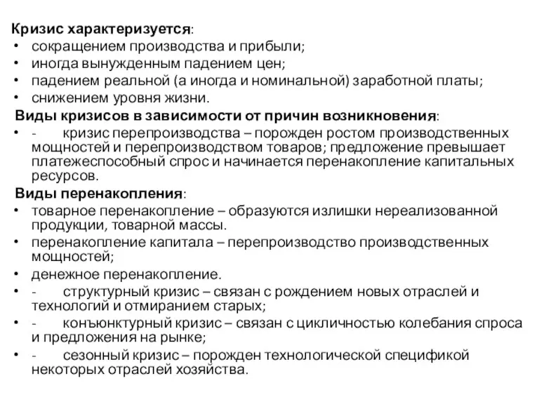 Кризис характеризуется: сокращением производства и прибыли; иногда вынужденным падением цен;