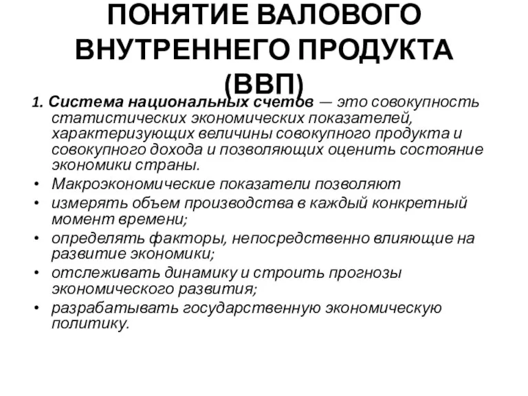 ПОНЯТИЕ ВАЛОВОГО ВНУТРЕННЕГО ПРОДУКТА (ВВП) 1. Система национальных счетов —