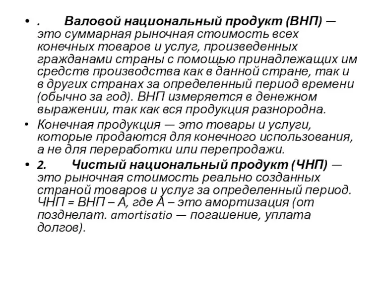 . Валовой национальный продукт (ВНП) — это суммарная рыночная стоимость