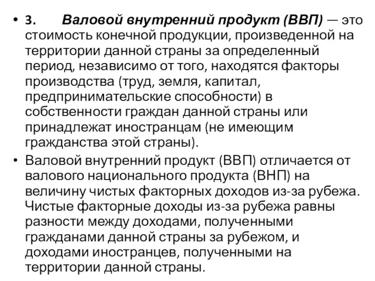 3. Валовой внутренний продукт (ВВП) — это стоимость конечной продукции,