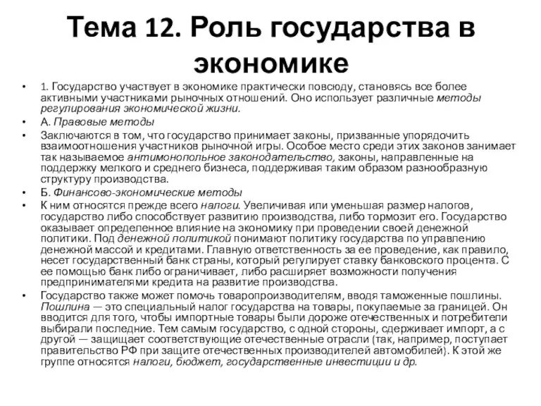 Тема 12. Роль государства в экономике 1. Государство участвует в