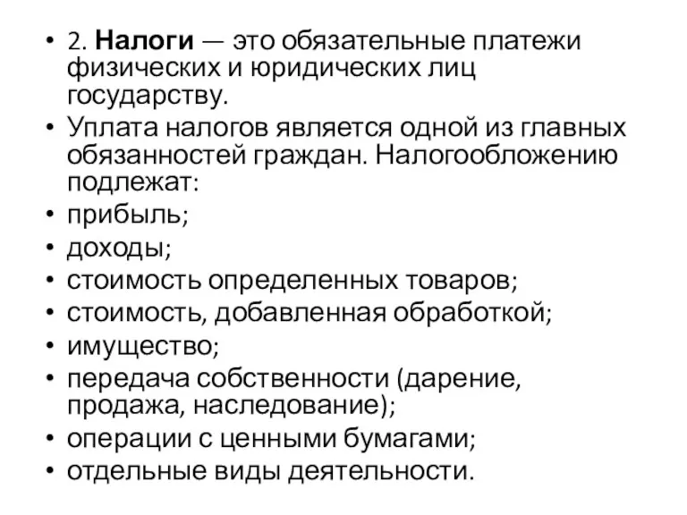 2. Налоги — это обязательные платежи физических и юридических лиц