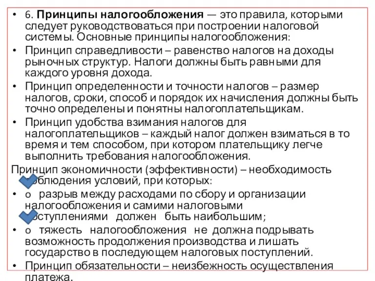 6. Принципы налогообложения — это правила, которыми следует руководствоваться при