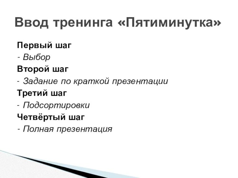 Первый шаг - Выбор Второй шаг - Задание по краткой