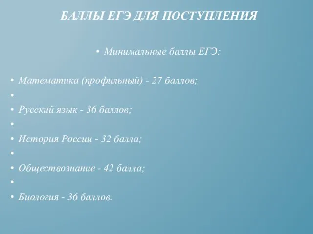 Минимальные баллы ЕГЭ: Математика (профильный) - 27 баллов; Русский язык - 36 баллов;