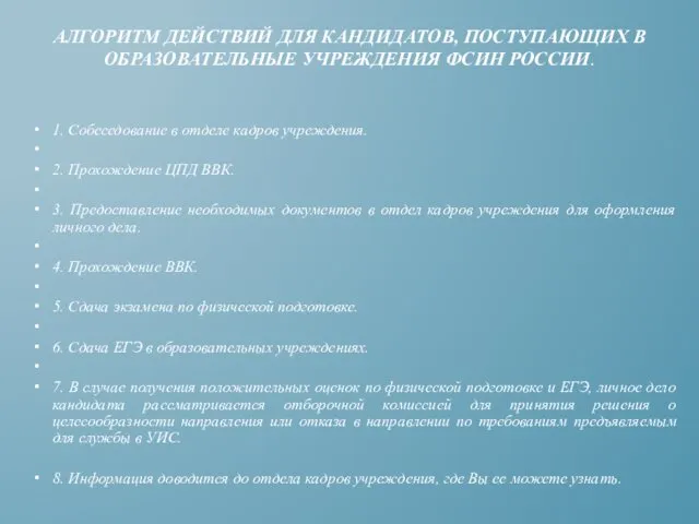 1. Собеседование в отделе кадров учреждения. 2. Прохождение ЦПД ВВК.