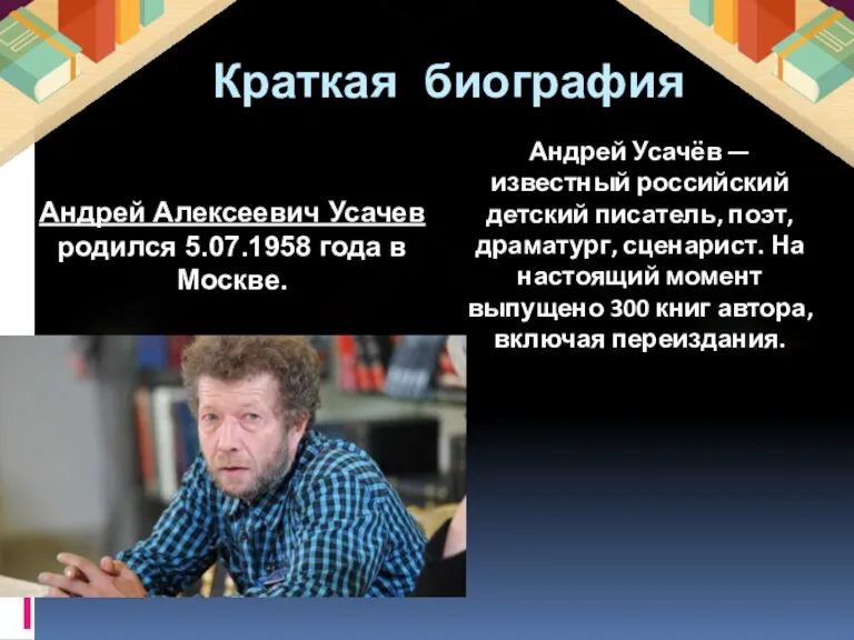 Краткая биография Андрей Алексеевич Усачев родился 5.07.1958 года в Москве. Андрей Усачёв —